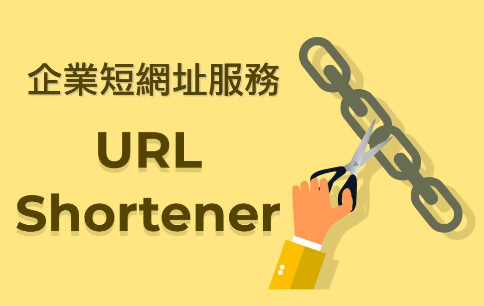 短网址通常用在脸书、LINE、IG、微博、微信、短信、短信、网站等多个地方。使用自己的短网址有助于加深客户对于企业的品牌记忆，进一步生成广告曝光效益。企业短网址可以追踪点击记录，挖掘出大多数用户的关注点，这样有利于对项目的后续工作更好的作出决策。使用自订短网址最大的好处当然是突显自己品牌。企业拥有简单又好记的网址，不再是冗长而难以记忆的 URL，有助于加深客户对于企业的品牌形象关联记忆。